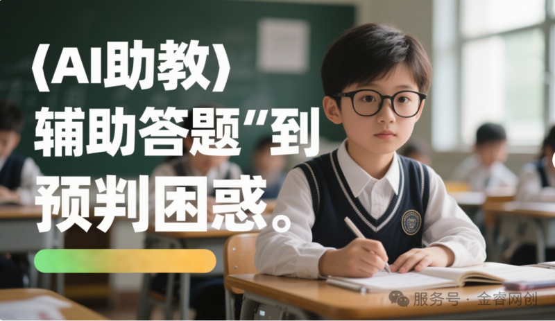 智能体丨智创课堂，慧启未来：AI助教-金睿云科数字商务生态网