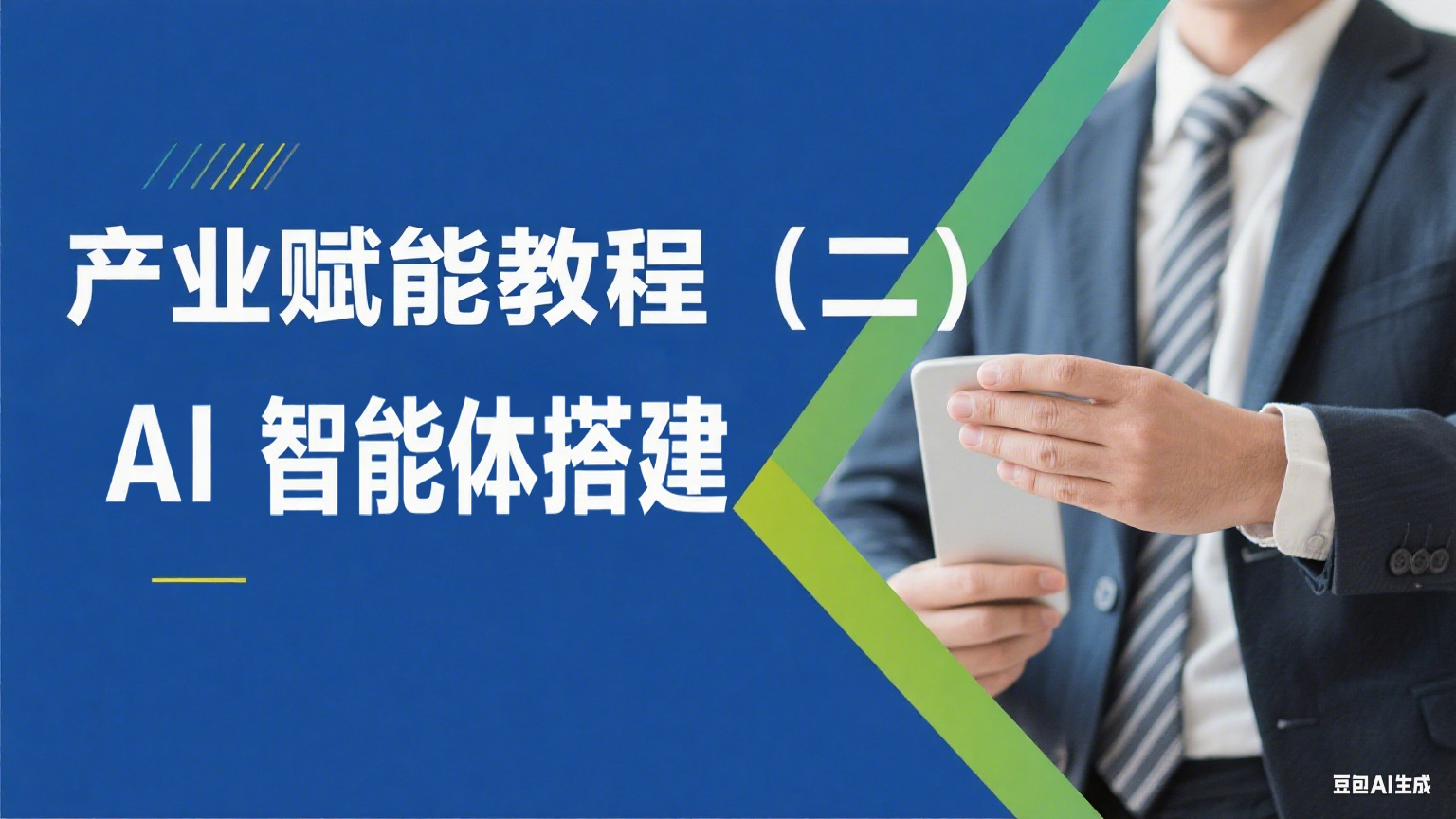 产业赋能丨教程（二）AI智能体搭建-金睿云科数字商务生态网