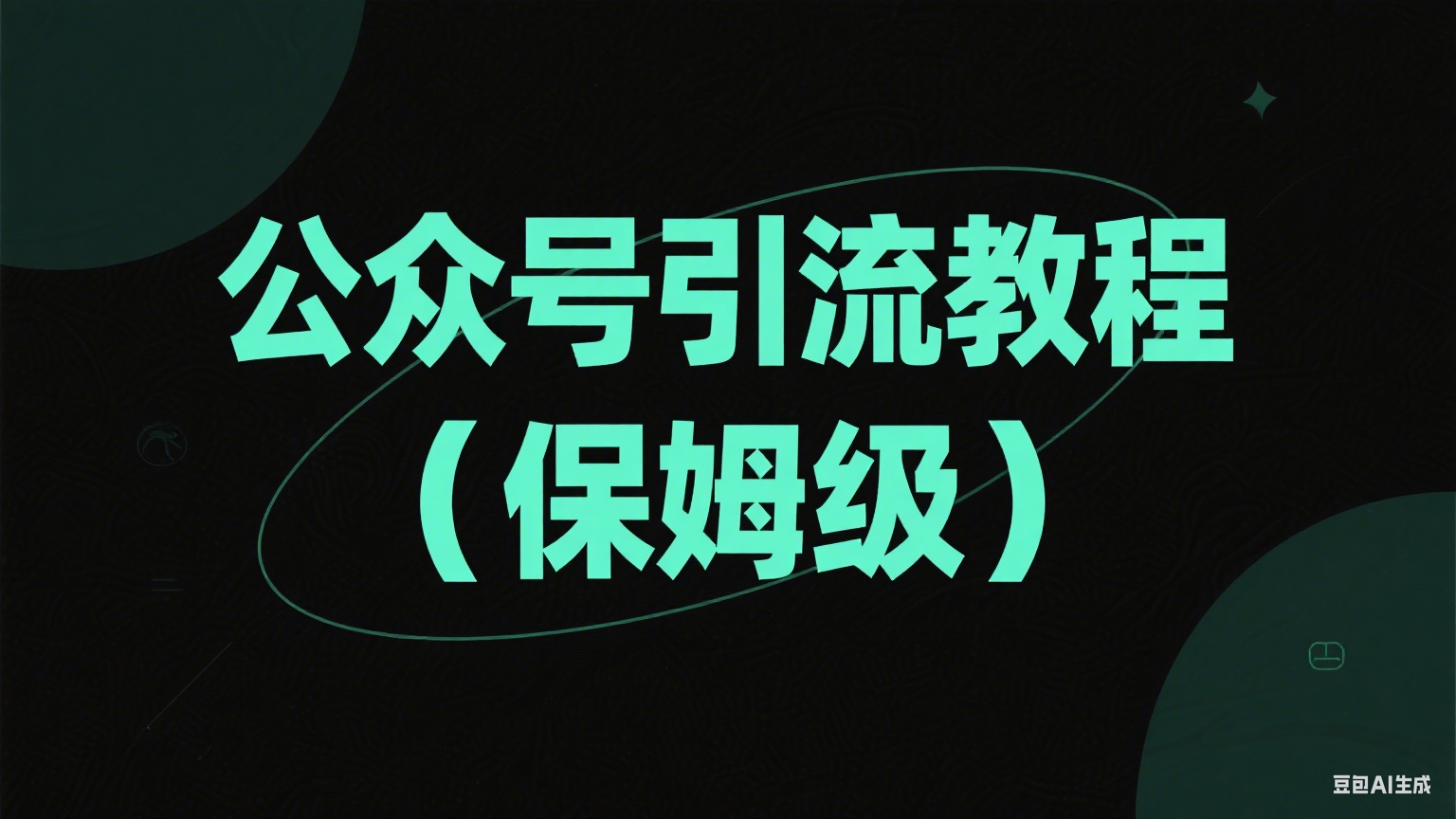 公众号引流教程（保姆级）-金睿云科数字商务生态网