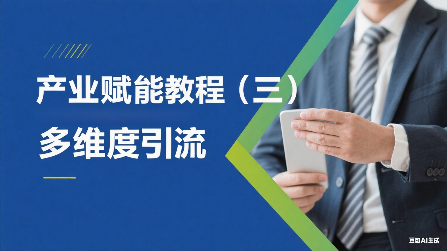 产业赋能丨教程（三）多维度引流-金睿云科数字商务生态网