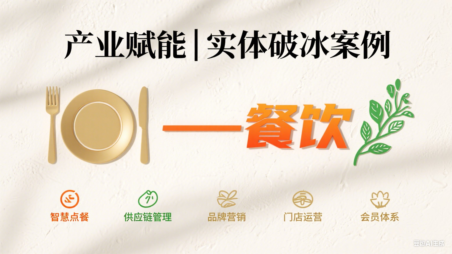 产业赋能|实体破冰案例——餐饮-金睿云科数字商务生态网