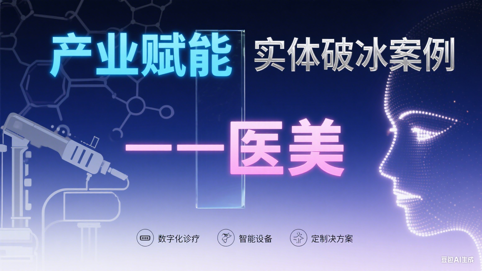 产业赋能|实体破冰案例——医美-金睿云科数字商务生态网