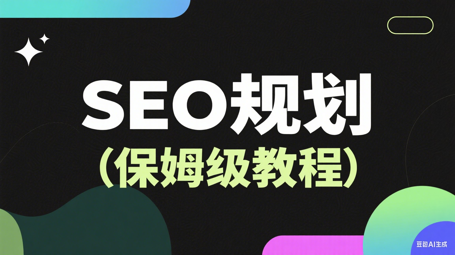 SEO规划（保姆级教程）-金睿云科数字商务生态网