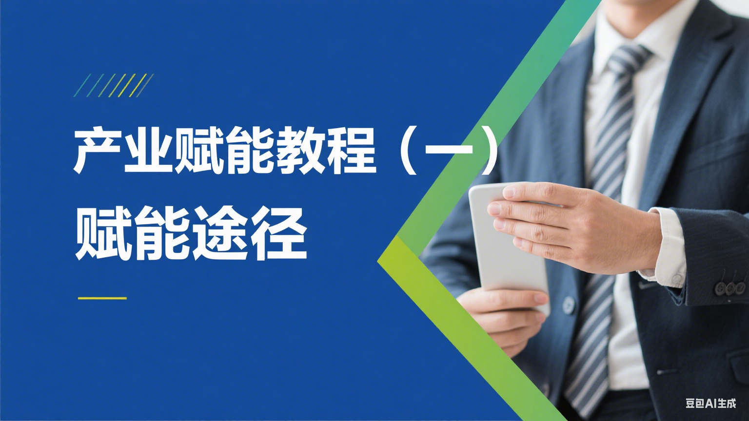 产业赋能教程（一）赋能途径-金睿云科数字商务生态网