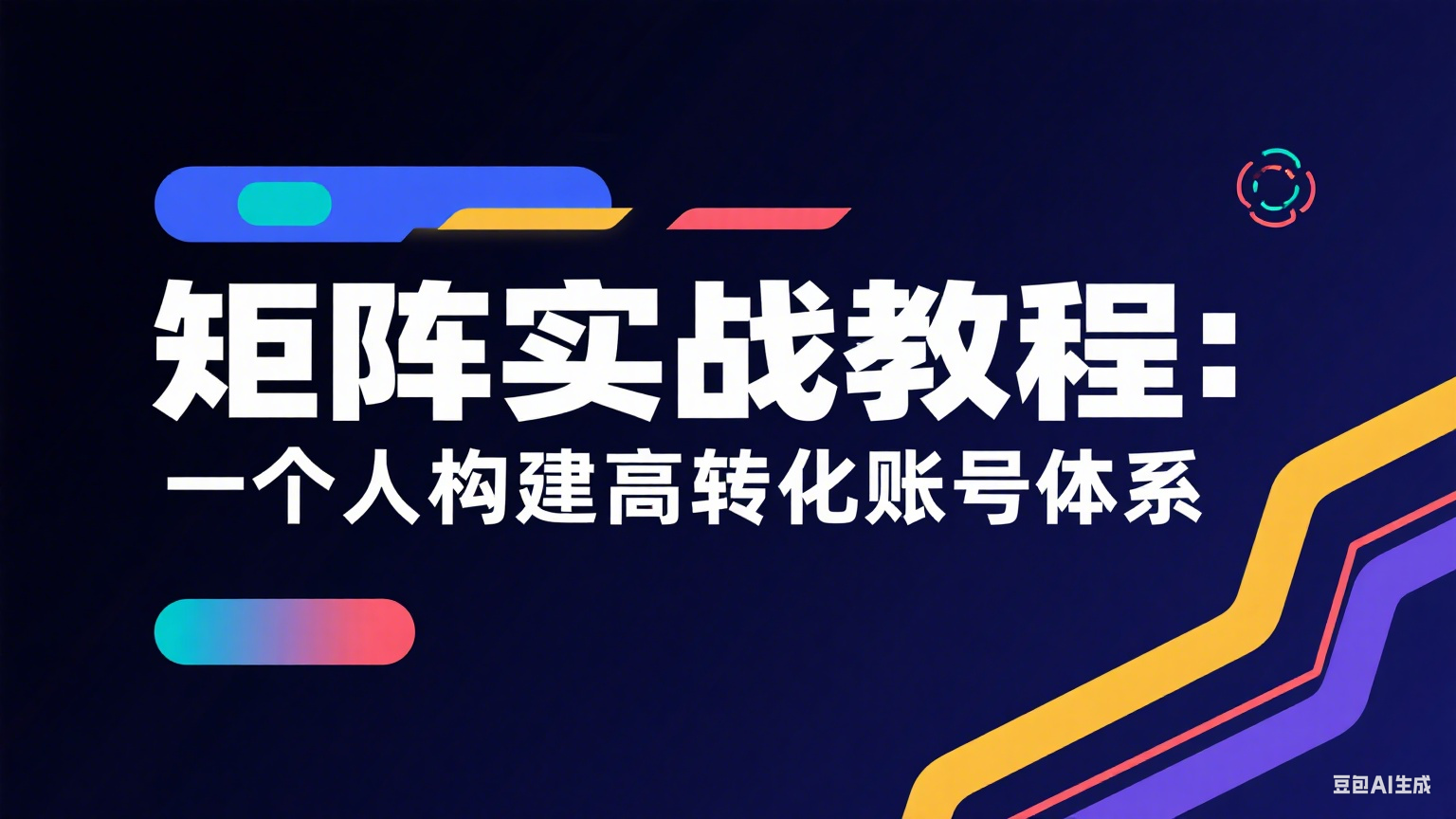 矩阵丨实战教程：一个人构建高转化账号体系-金睿云科数字商务生态网