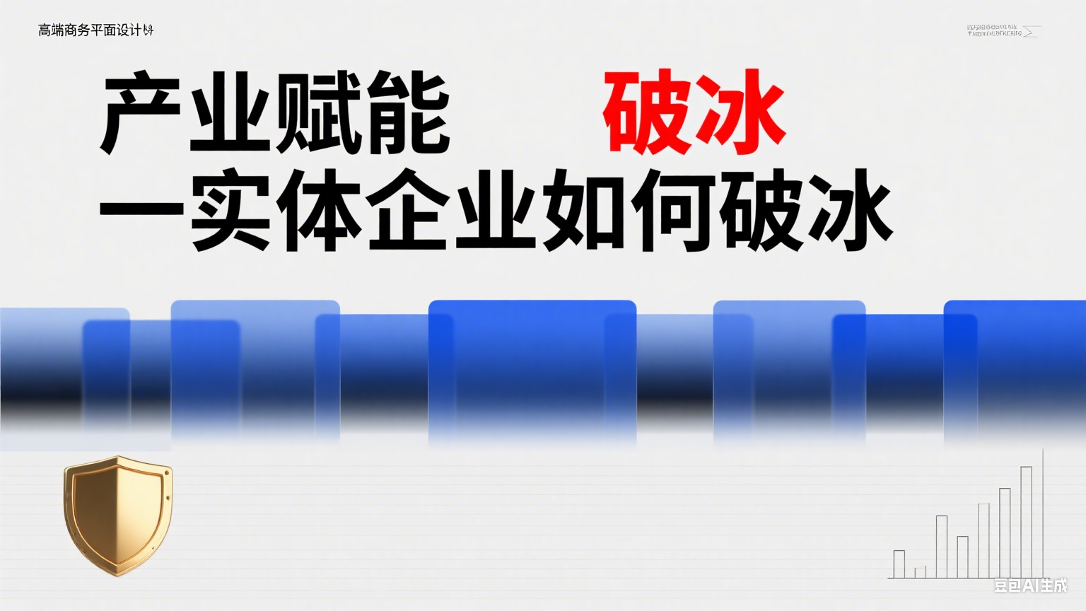 产业赋能|实体企业如何破冰-金睿云科数字商务生态网