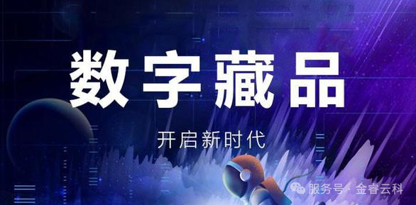 数字化商务生态运营 | 数字藏品NFT产业-金睿云科数字商务生态网