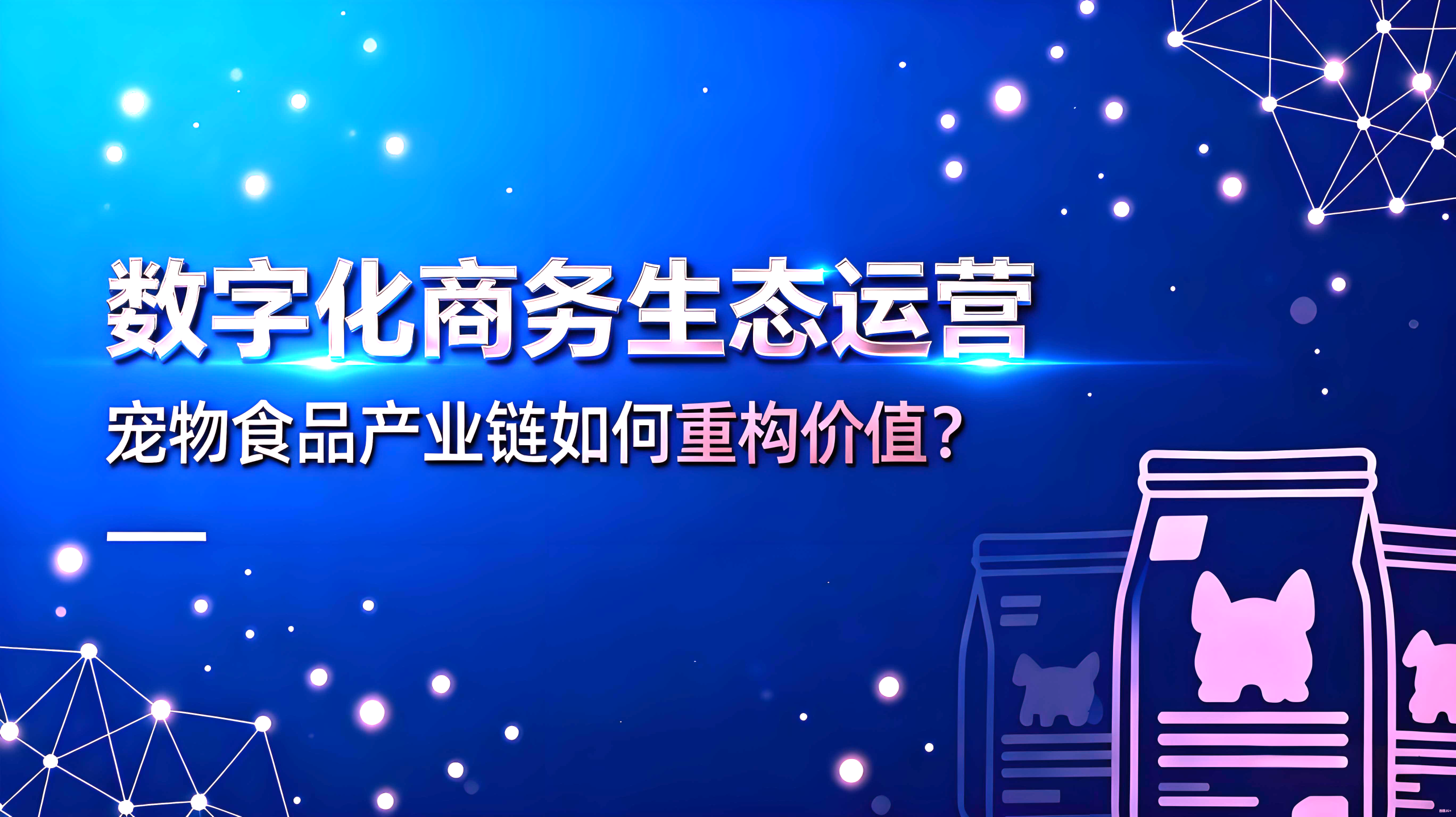数字化商务生态运营 | 宠物食品产业链如何重构价值？-金睿云科数字商务生态网