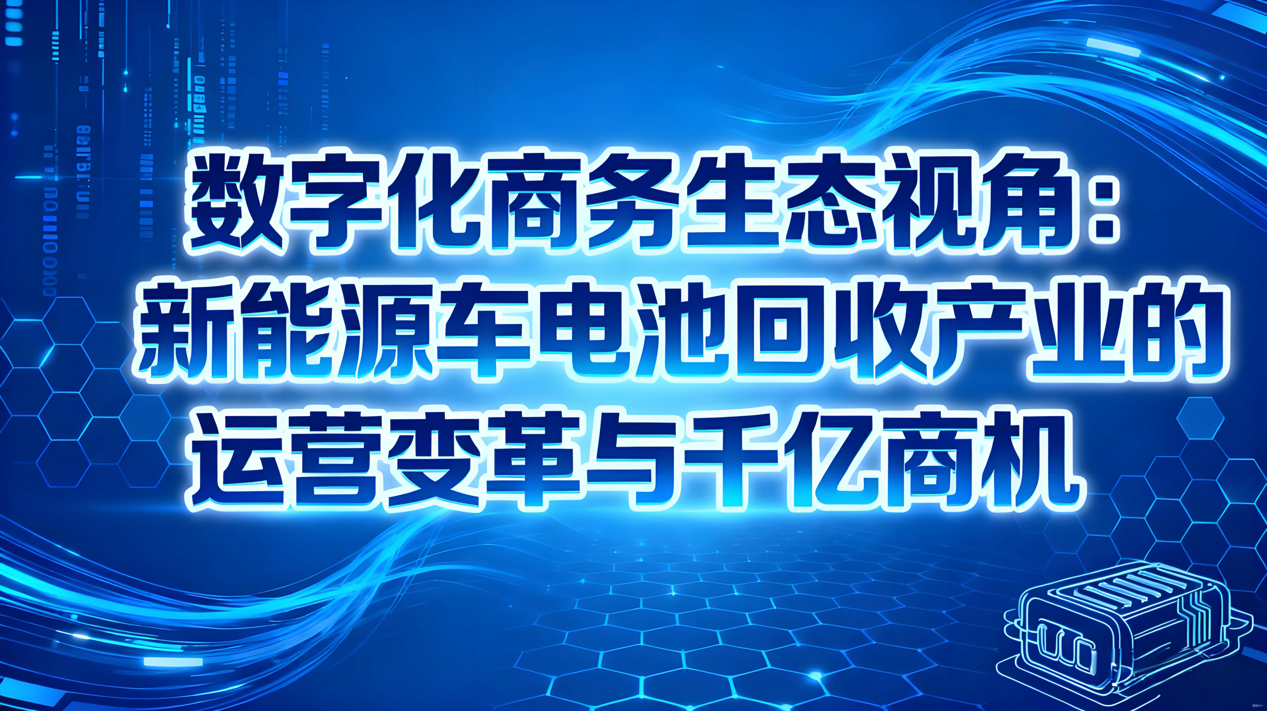 数字化商务生态视角：新能源车电池回收产业的运营变革与千亿商机-金睿云科数字商务生态网