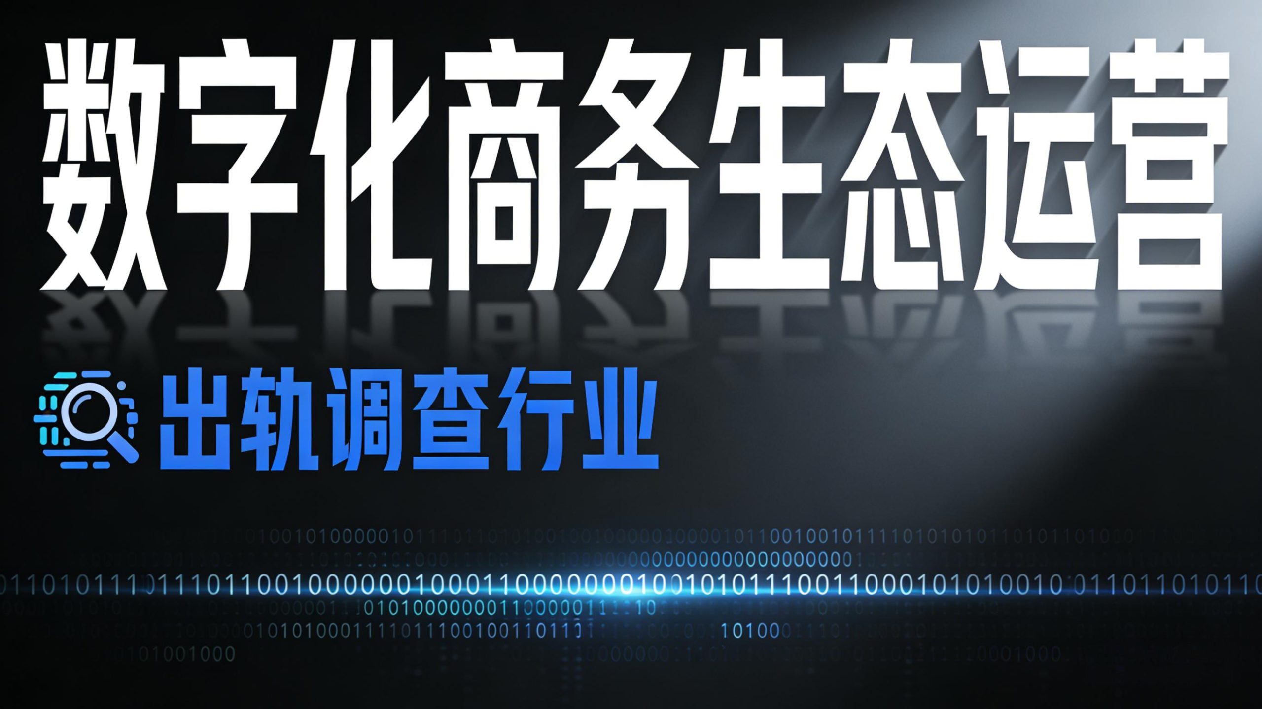 数字化商务生态运营 | 出轨调查行业-金睿云科数字商务生态网