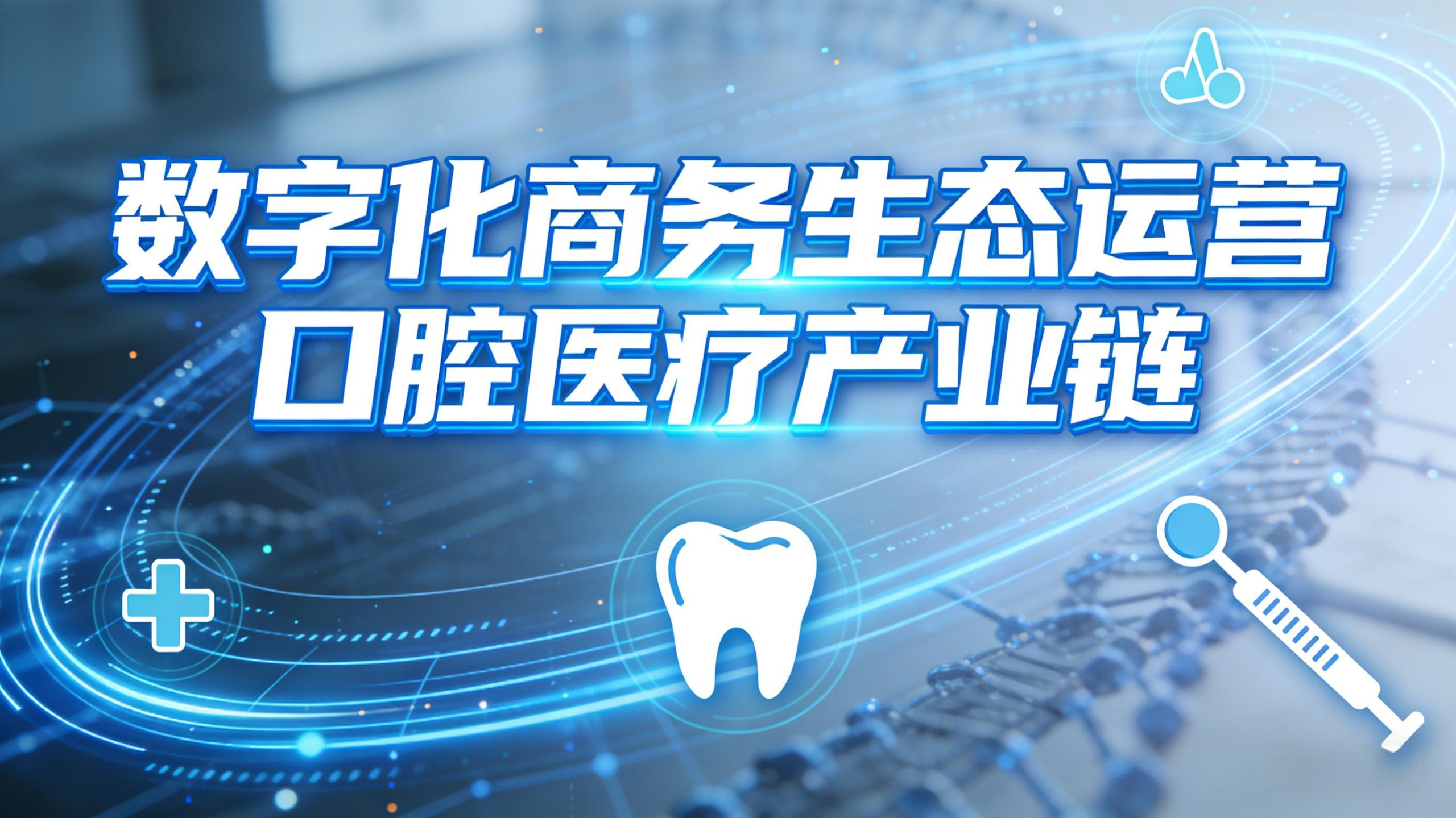 数字化商务生态运营 | 口腔医疗产业链-金睿云科数字商务生态网