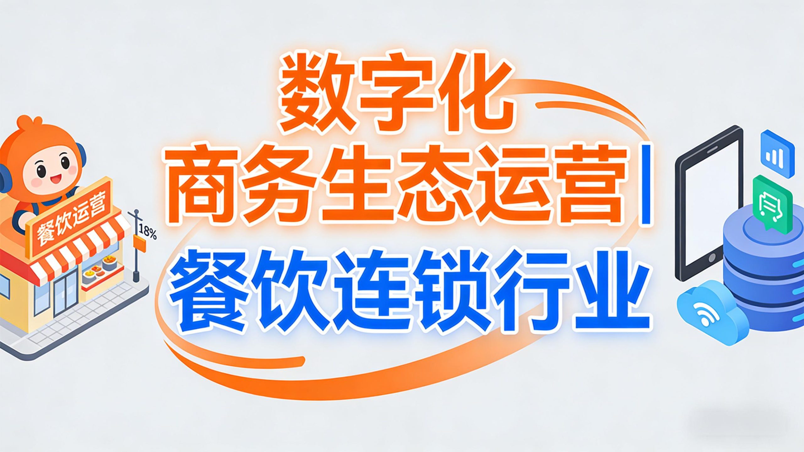 数字化商务生态运营 | 餐饮连锁行业-金睿云科数字商务生态网