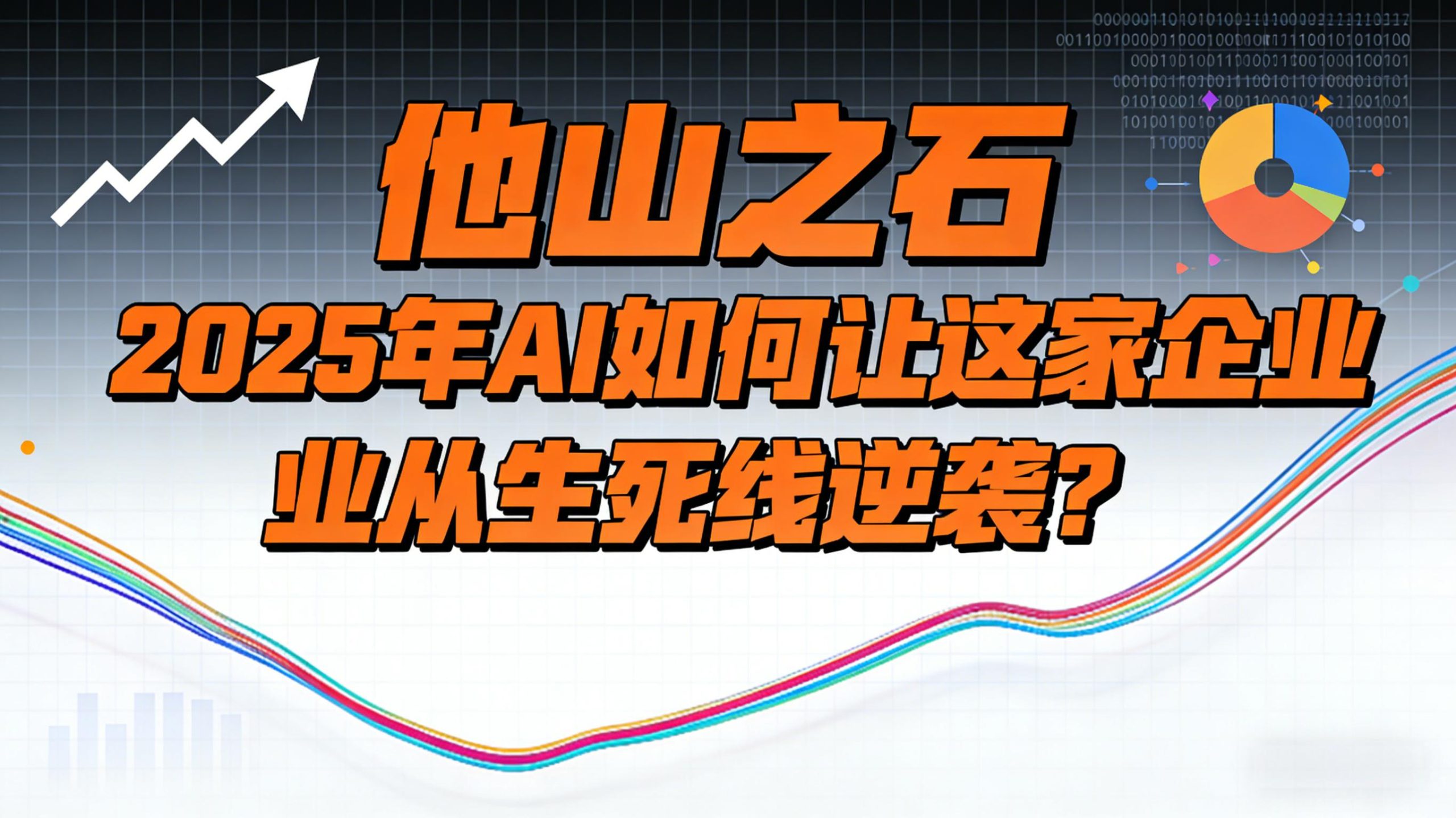 他山之石 | 2025年AI如何让这家企业从生死线逆袭?-金睿云科数字商务生态网