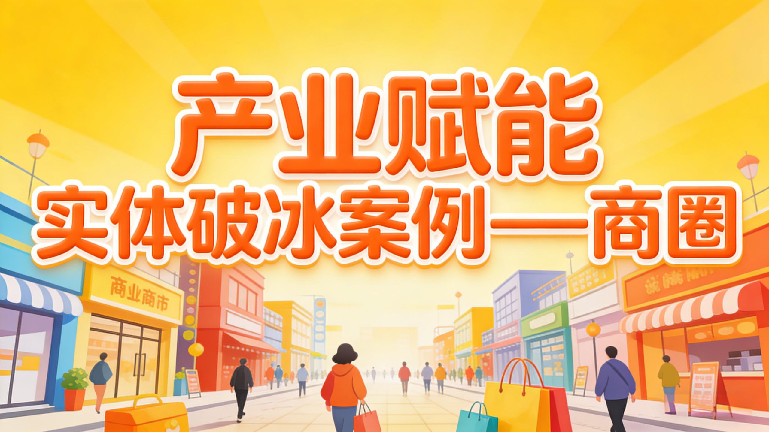 产业赋能|实体破冰案例——商圈-金睿云科数字商务生态网