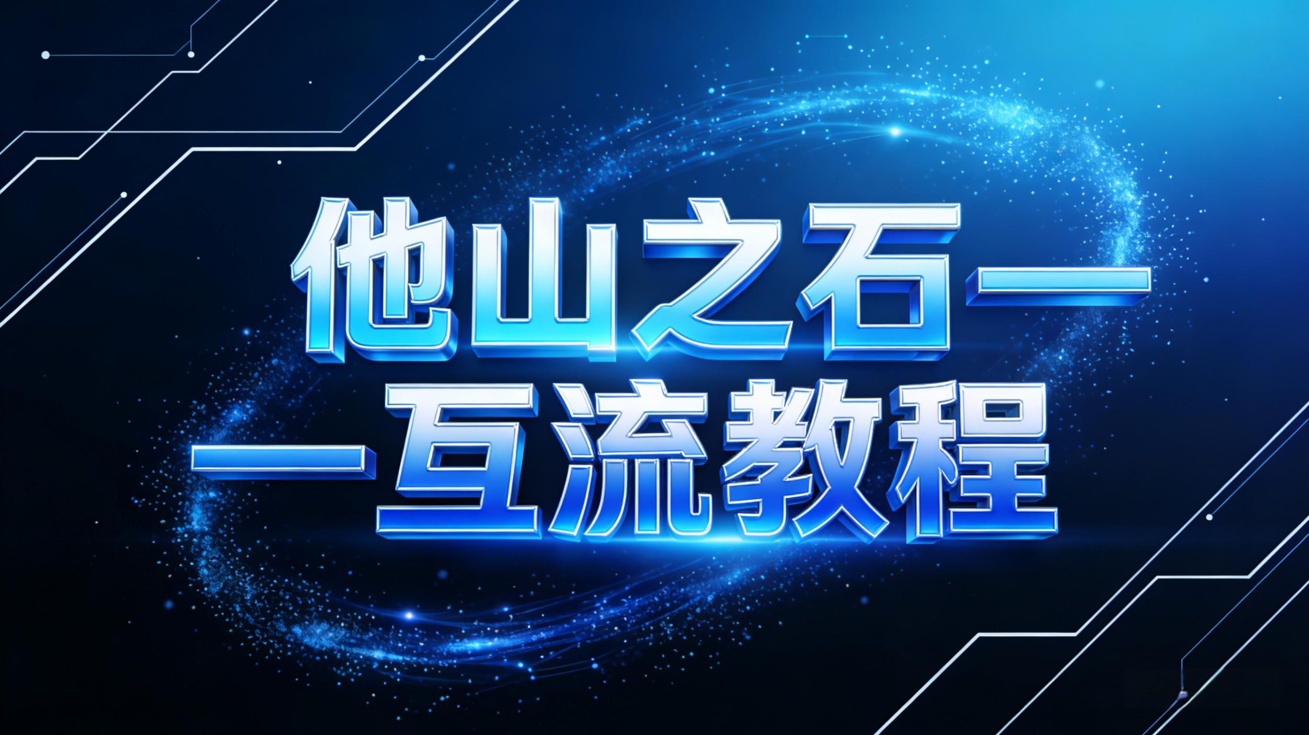 他山之石——互流教程-金睿云科数字商务生态网