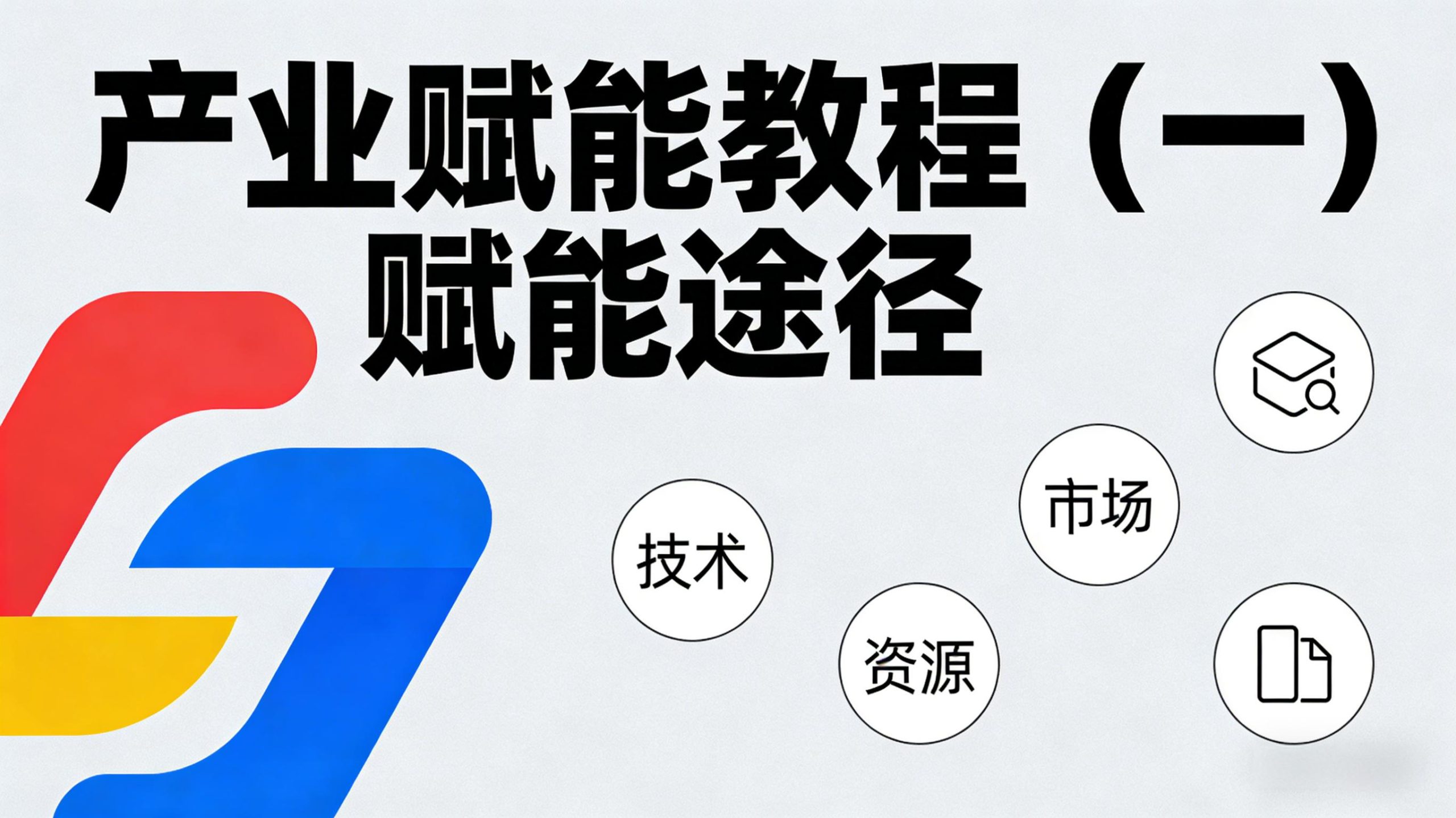 产业赋能教程（一）赋能途径-金睿云科数字商务生态网