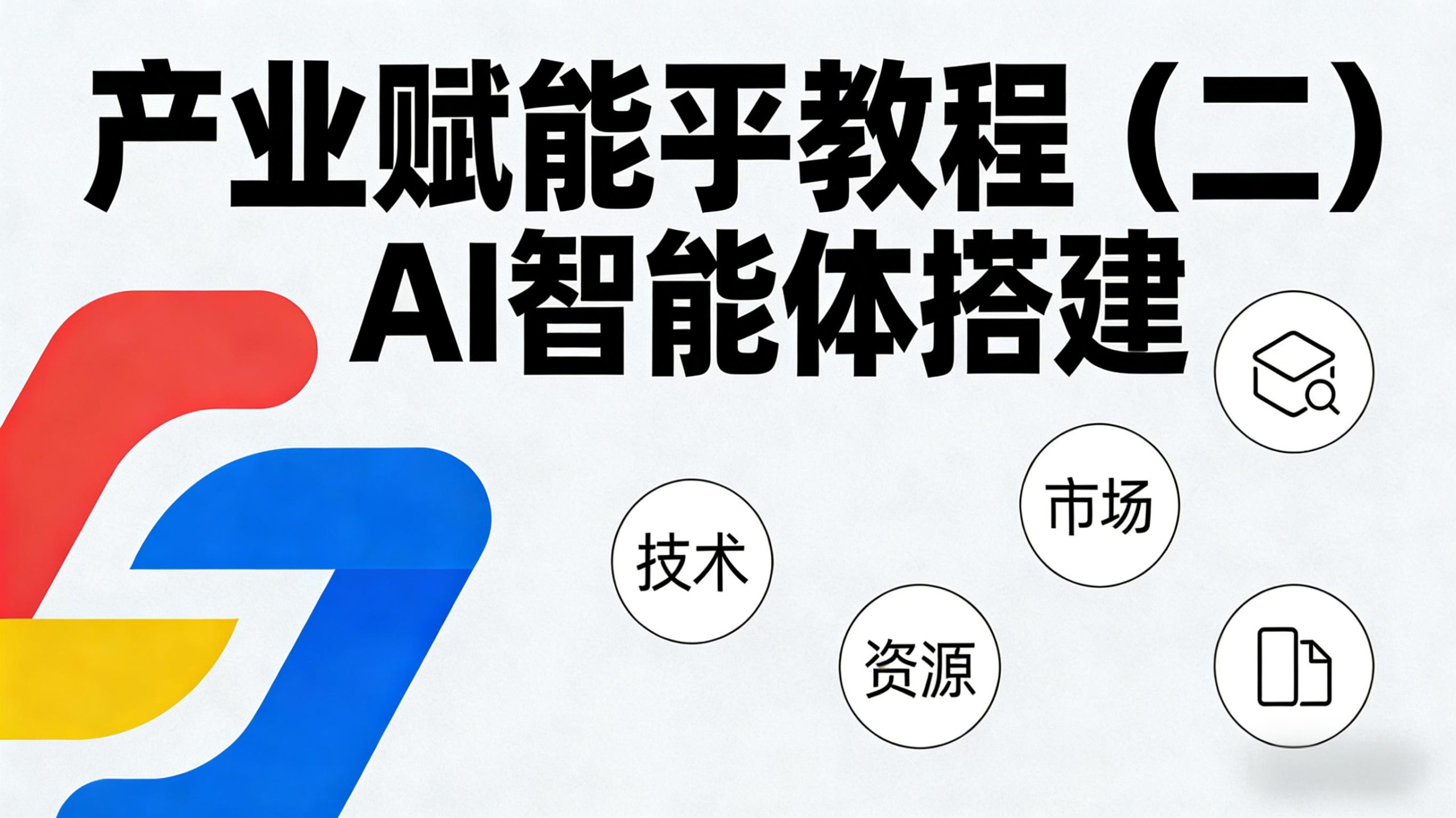 产业赋能丨教程（二）AI智能体搭建-金睿云科数字商务生态网