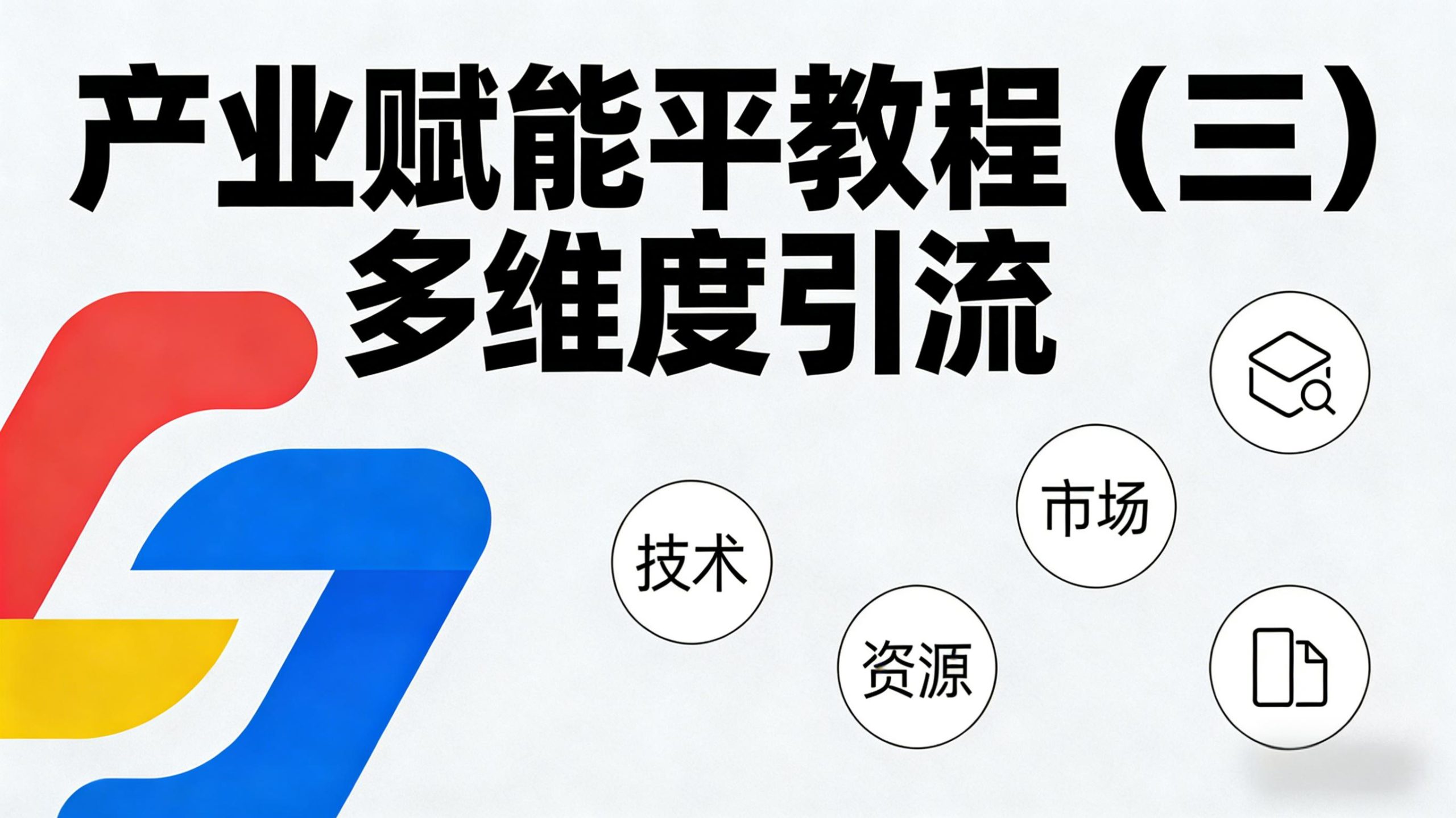 产业赋能丨教程（三）多维度引流-金睿云科数字商务生态网