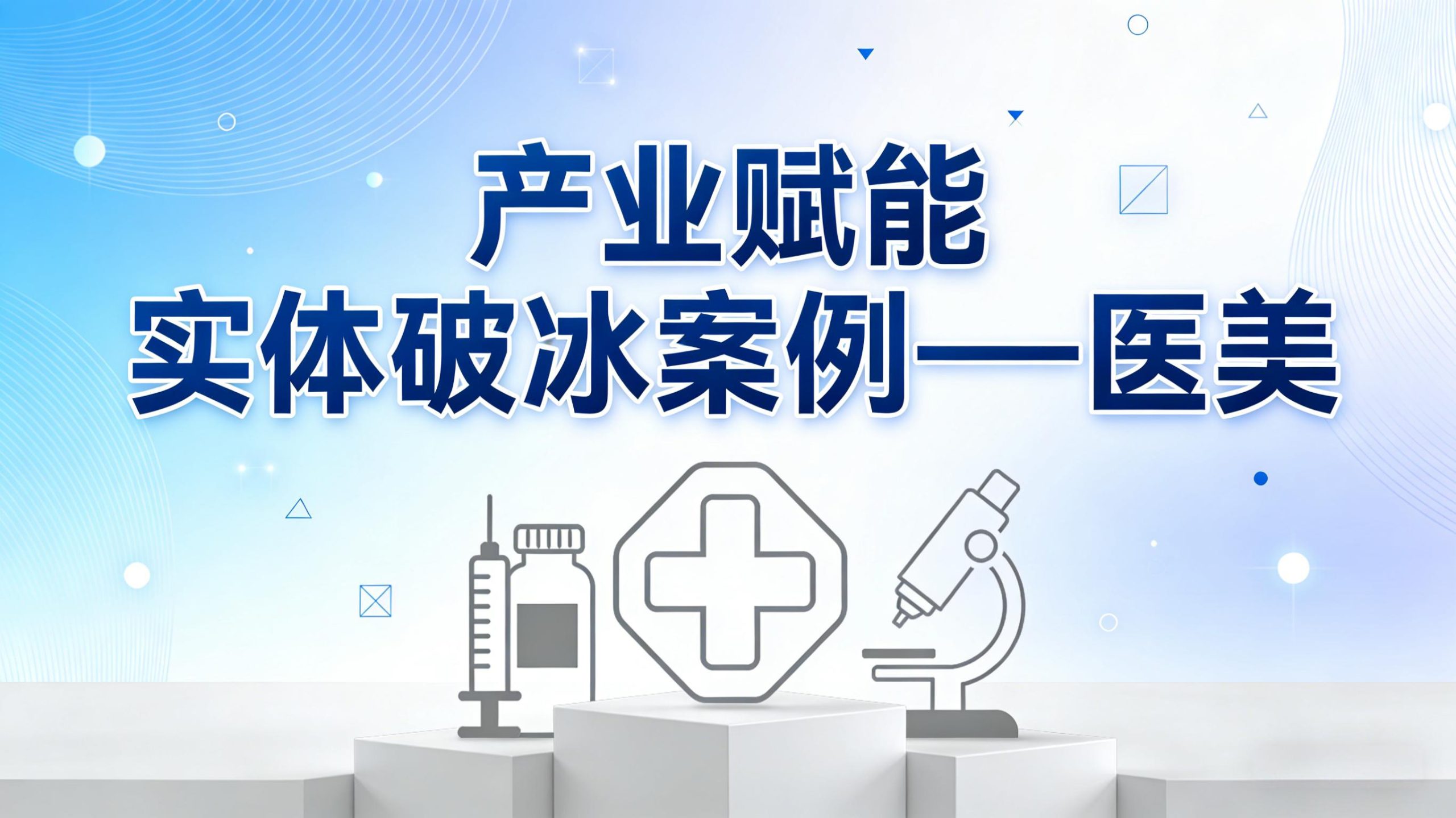 产业赋能|实体破冰案例——医美-金睿云科数字商务生态网