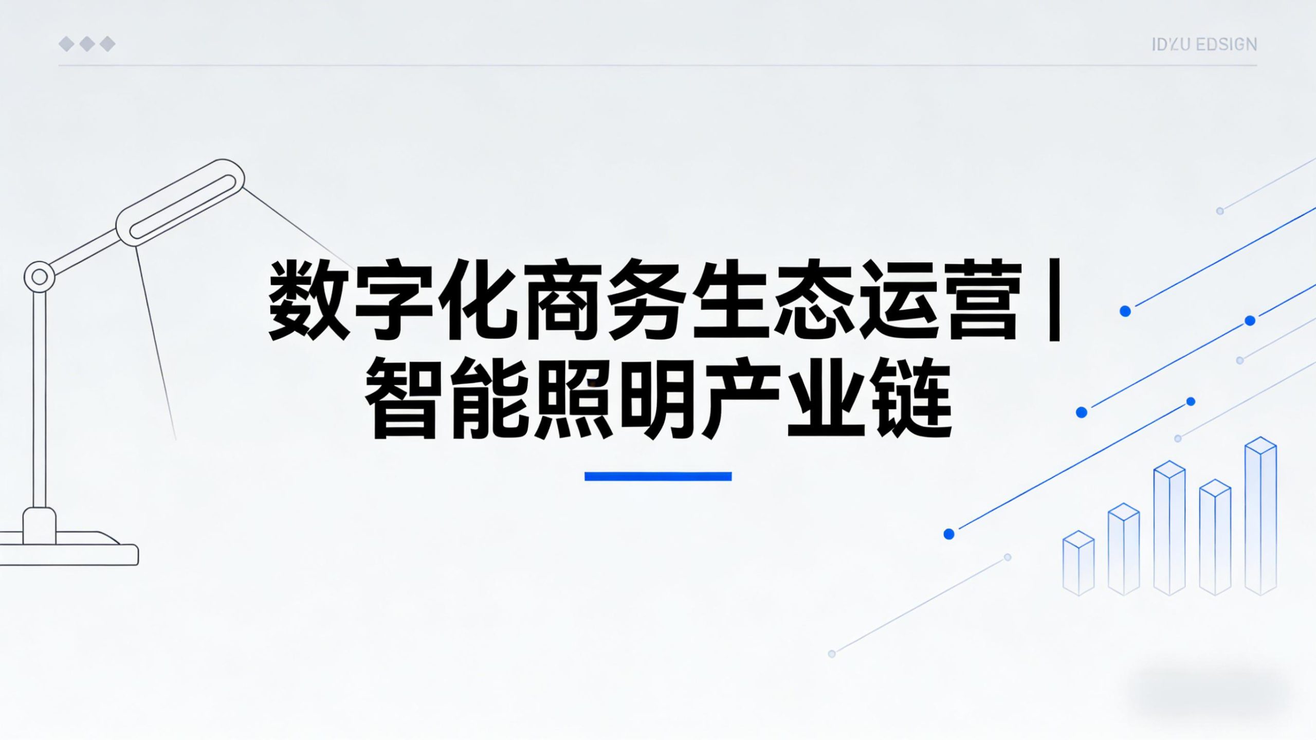数字化商务生态运营 | 智能照明产业链-金睿云科数字商务生态网