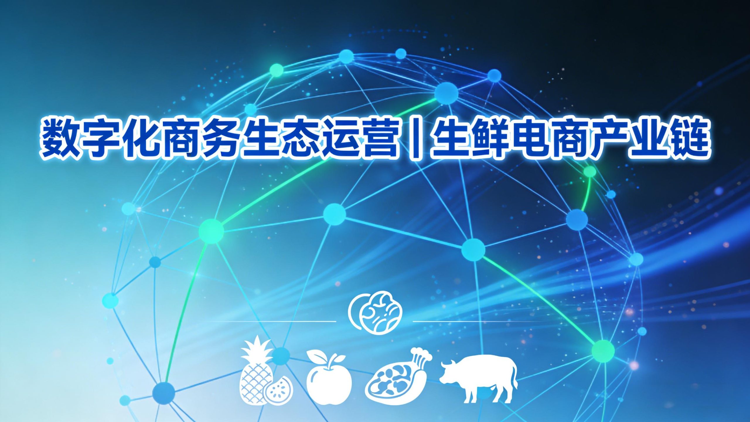 数字化商务生态运营 | 生鲜电商产业链-金睿云科数字商务生态网