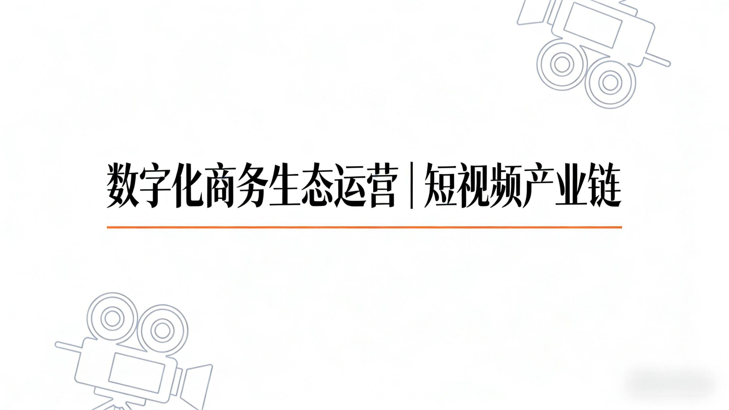 数字化商务生态运营 | 短视频产业链-金睿云科数字商务生态网