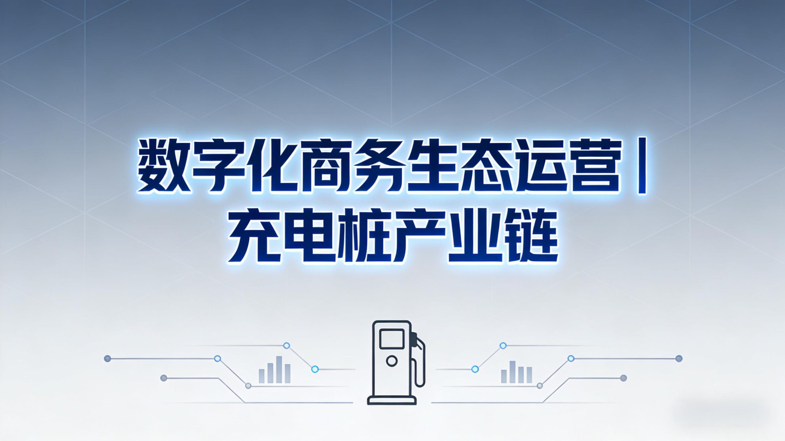 数字化商务生态运营 |充电桩产业链-金睿云科数字商务生态网