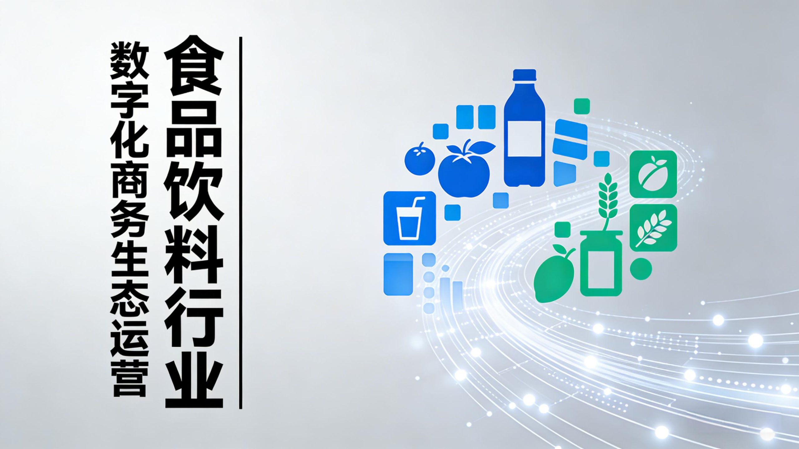 数字化商务生态运营 | 食品饮料行业-金睿云科数字商务生态网