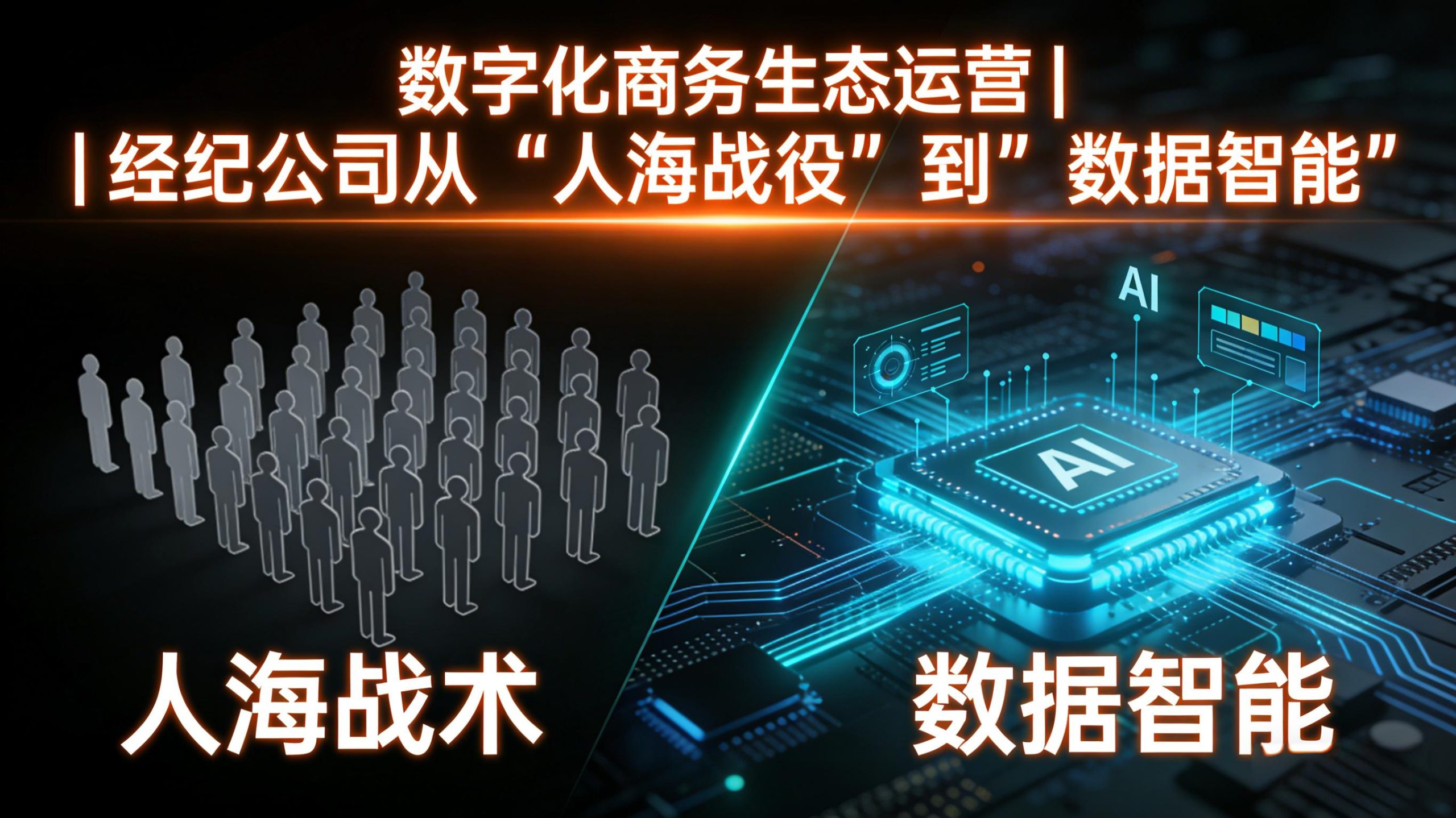 数字化商务生态运营 | 经纪公司从“人海战术”到“数据智能”-金睿云科数字商务生态网