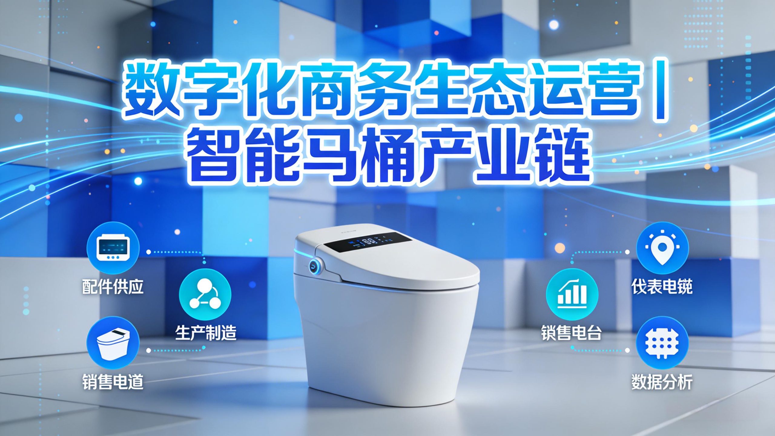 数字化商务生态运营 | 智能马桶产业链-金睿云科数字商务生态网