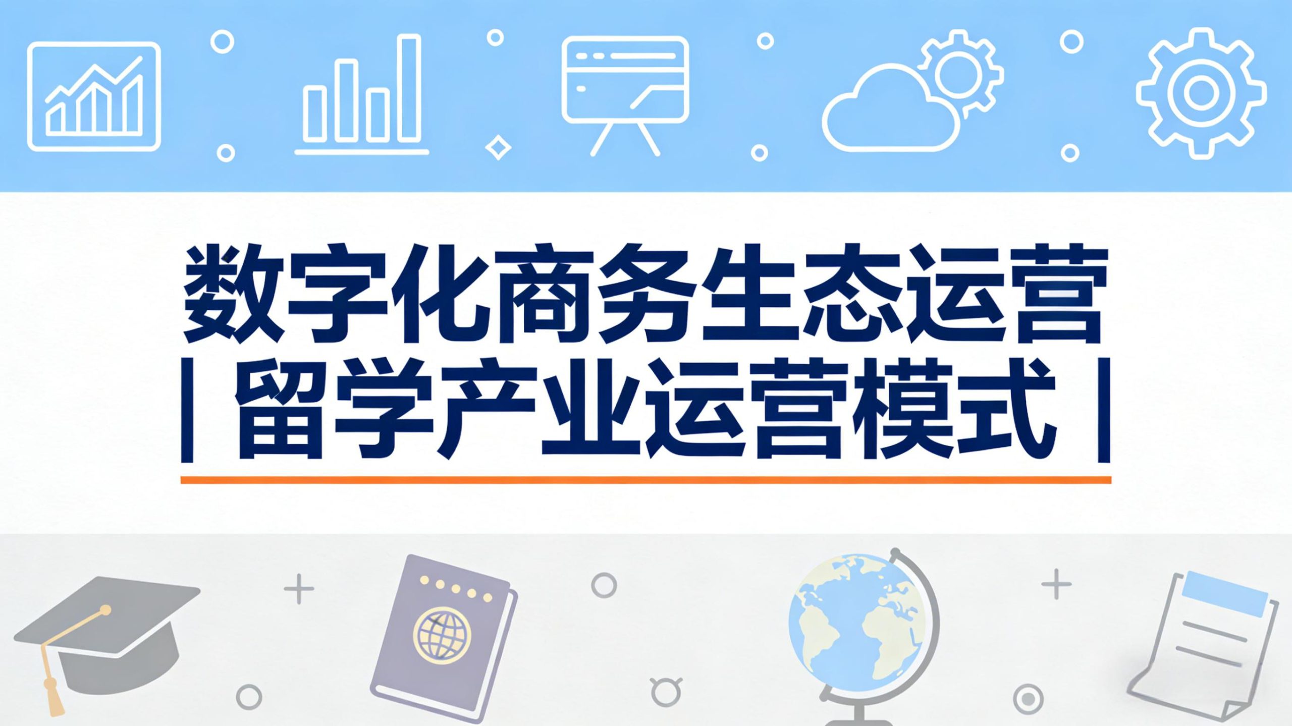 数字化商务生态运营 | 留学产业运营模式-金睿云科数字商务生态网