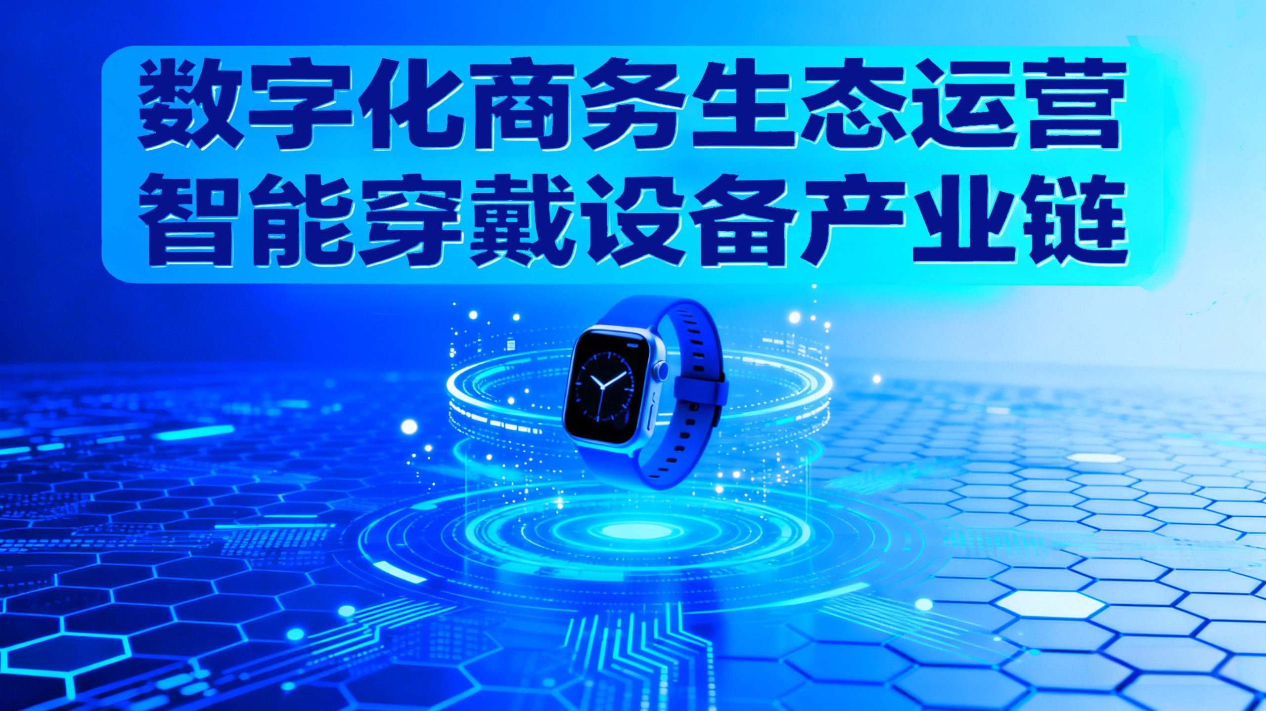 数字化商务生态运营 | 智能穿戴设备产业链-金睿云科数字商务生态网