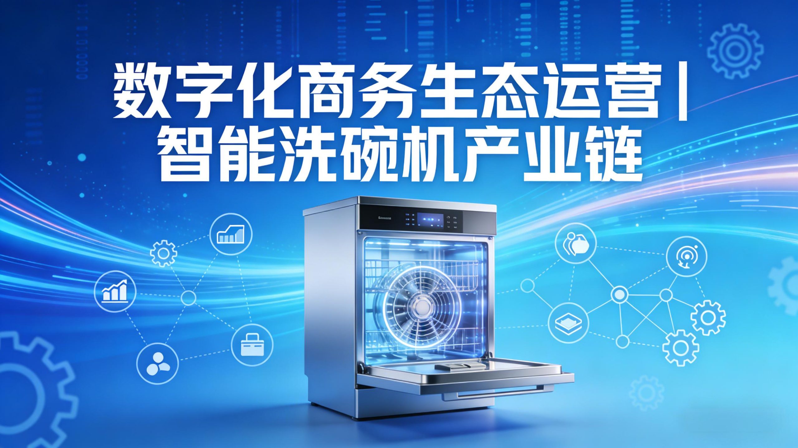 数字化商务生态运营 | 智能洗碗机产业链-金睿云科数字商务生态网