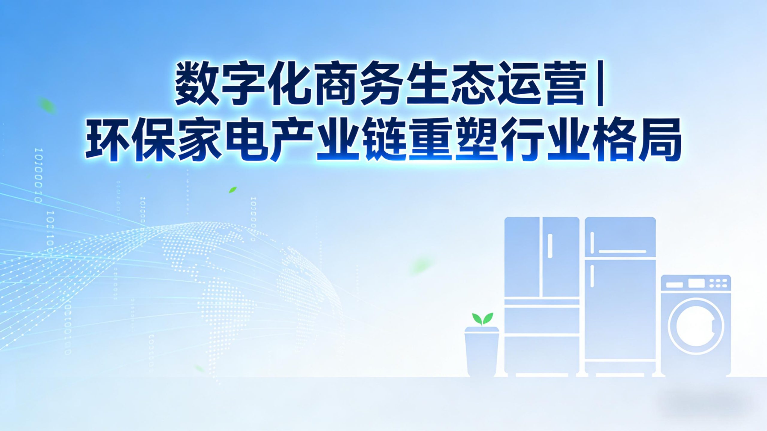 数字化商务生态运营 | 环保家电产业链重塑行业格局-金睿云科数字商务生态网