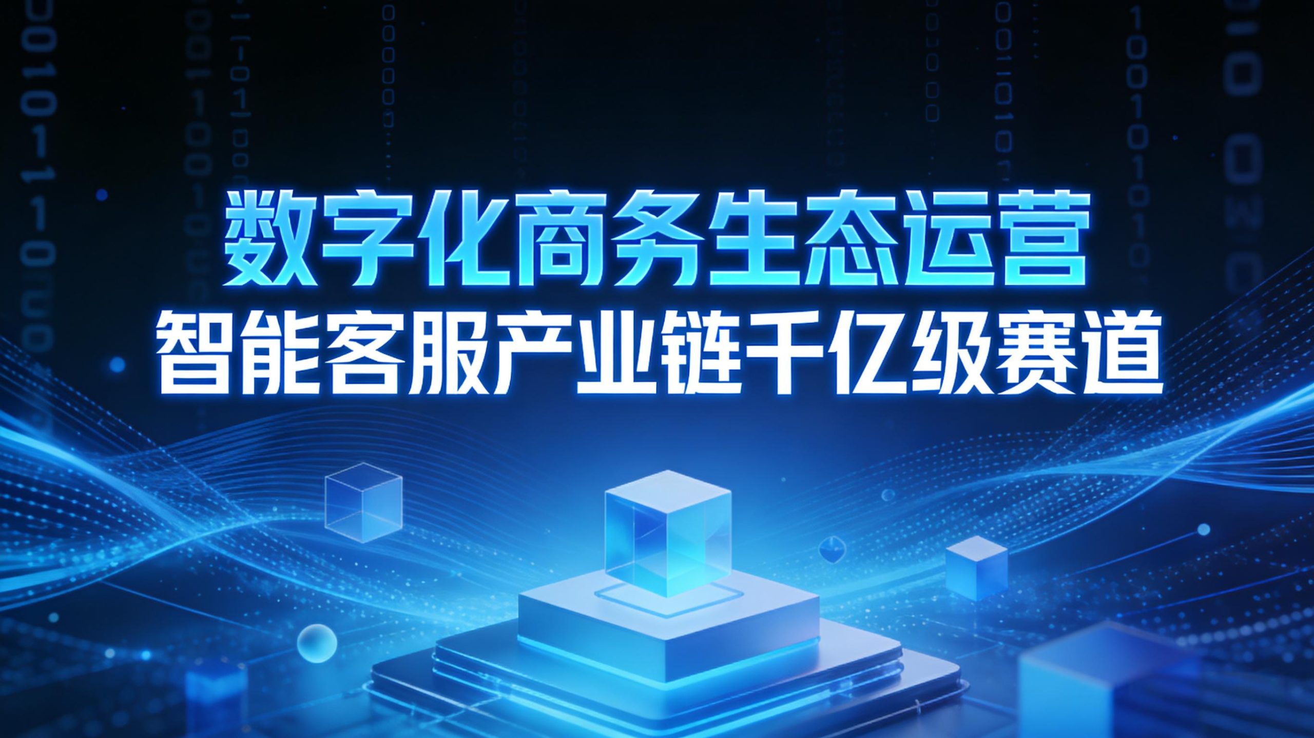 数字化商务生态运营 | 智能客服产业链千亿级赛道-金睿云科数字商务生态网