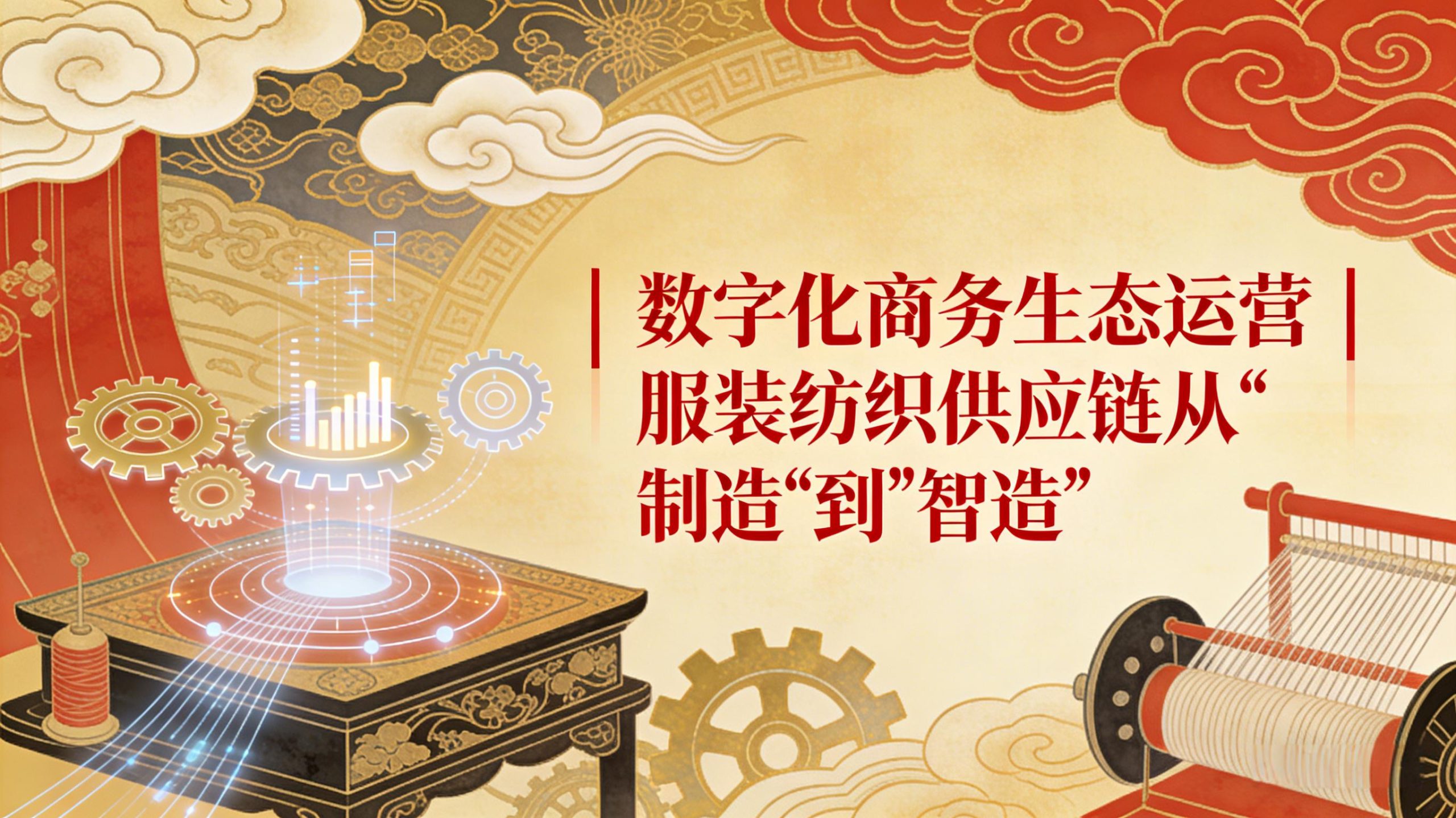 数字化商务生态运营 | 服装纺织供应链从“制造”到“智造”-金睿云科数字商务生态网