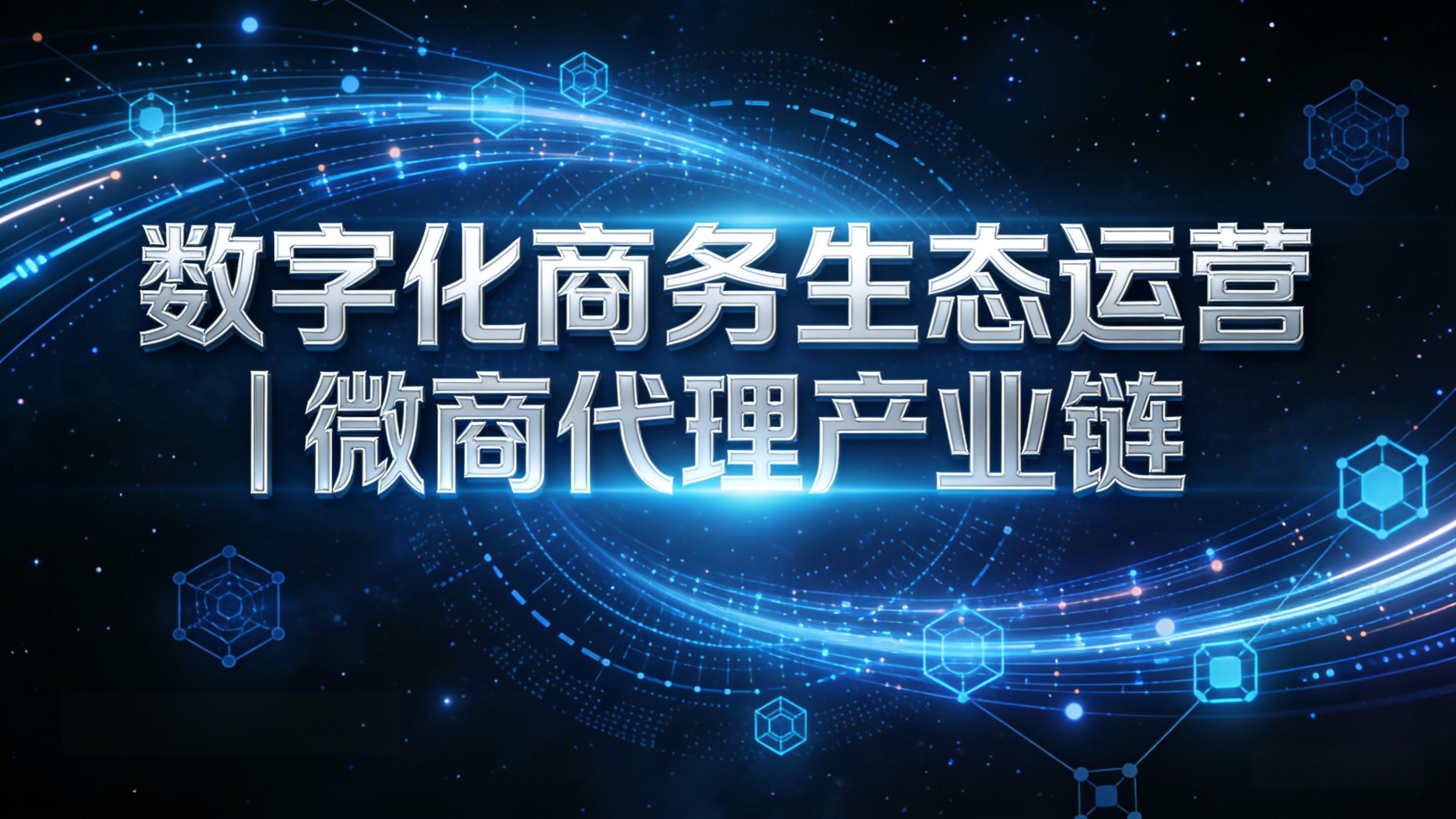 数字化商务生态运营 | 微商代理产业链-金睿云科数字商务生态网