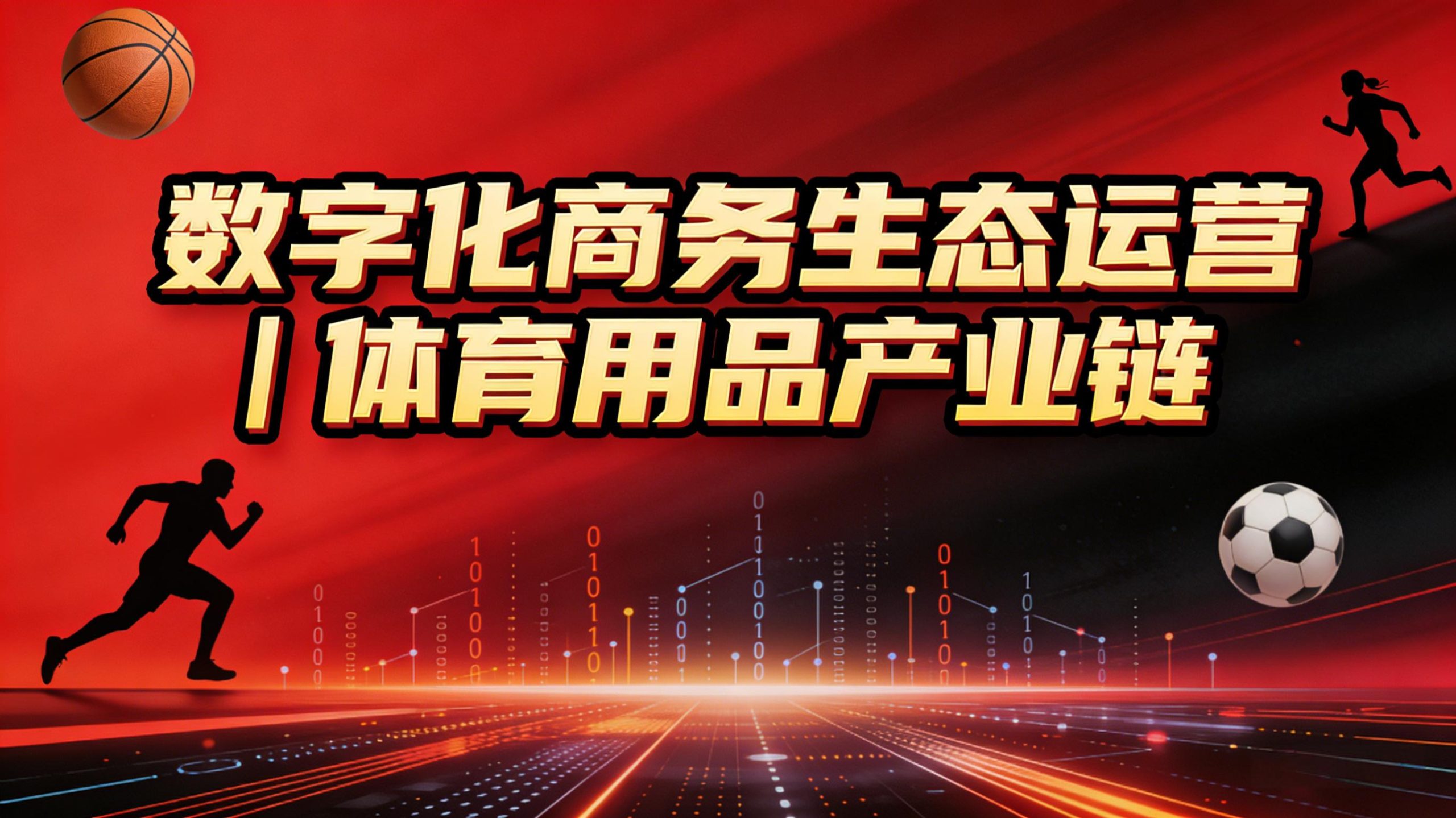 数字化商务生态运营 | 体育用品产业链-金睿云科数字商务生态网